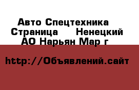 Авто Спецтехника - Страница 3 . Ненецкий АО,Нарьян-Мар г.